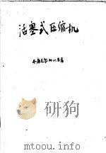 活塞式压缩机 原理、构造与设计基础 1960 PDF电子版封面 15063·0671 (苏)弗廉克尔,М.И.著;西安交通大学压缩机教研组译