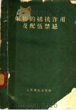 药物的拮抗作用及配伍禁忌   1960  PDF电子版封面  14048·2314  （苏）卡尔盼珂（Г.А.），（苏）都尔开维奇（Н.М.）著； 
