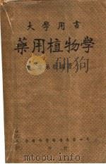 药用植物学 1949 PDF电子版封面 李承祜撰