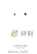 人参 1959 PDF电子版封面 14048·1956 (苏)布列贺曼,И.И.著;黄厚聘,徐叔云译