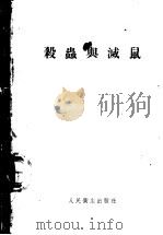 杀虫与灭鼠 1954 PDF电子版封面 胡汉升,徐幼云编