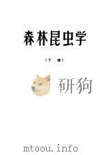 森木昆虫学 下 1958 PDF电子版封面 16046·341 М.Н.里姆斯基·诃沙诃夫,В.И.顾塞夫,И.И.波卢博亚