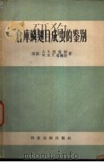 仓库鳞翅目成虫的鉴别 1958 PDF电子版封面 16119·90 (英)柯倍特(A.S.Corbet),(英)塔姆斯(W.H.