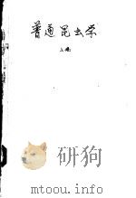 普通昆虫学  上   1956  PDF电子版封面    管致和等著 