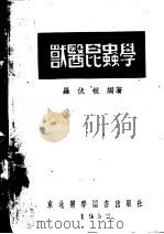 兽医昆虫学 1952 PDF电子版封面 罗伏根编撰