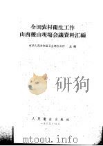 全国农村卫生工作山西稷山现场会议资料汇编 1960 PDF电子版封面 14048·2226 中华人民共和国卫生部办公厅主编