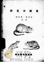 防鼠和灭鼠 1951 PDF电子版封面 胡汉升,徐幼云编
