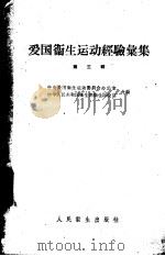 爱国卫生运动经验汇集  第3辑   1960  PDF电子版封面  14048·2298  中央爱国卫生运动委员会，中华人民共和国卫生部辑 