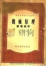 机械原理课程设计   1956  PDF电子版封面  15010·144  （苏）科梁亚可（А.С.Кореняко）等著；孙可宗译 