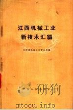 江西机械工业新技术汇编 1961 PDF电子版封面 T15110·103 江西省机械工业管理局编