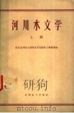 河川水文学 上 1960 PDF电子版封面 15143·1916 武汉水利电力学院水文及防洪工程教研组编著