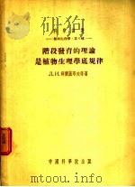 阶段发育的理论是植物生理学底规律 1954 PDF电子版封面 J·N·薛尔盖耶夫,H·A·马克西莫夫,N·N·菲利浦波维奇