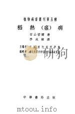稻热瘟病 1953 PDF电子版封面 石山哲尔著;李成栋译