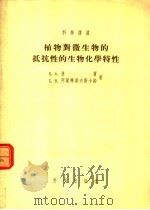 植物对微生物的抵抗性的生物化学特性（1955 PDF版）