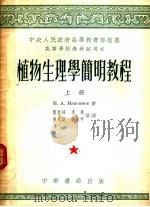 植物生理学简明教程 上 1953 PDF电子版封面 13010.284 H·A· MAKCNMOB著;刘富林 李华 孙善澄 张永平译