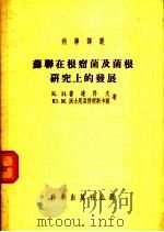 苏联在根瘤菌及菌根研究上的发展 1955 PDF电子版封面 (苏)鲁达科夫,(苏)沃士尼亚科甫斯卡娅著;谢潜渊,褚菊征译