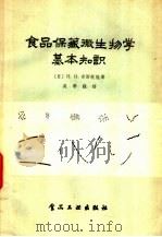 食物保藏微生物学基本知识   1956  PDF电子版封面  15065·食28·（106）  （苏）齐斯托娃（П.И.Чистова）著；吴季镇译 