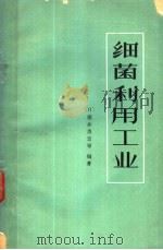 细菌利用工业 1966 PDF电子版封面 15042·1255 (日)朝井勇宣等编著;平安译