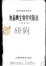 食品微生物学实验法 1964 PDF电子版封面 K15166·172 余蔚英编