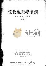 植物生理学名词 俄中对照试用本 1954 PDF电子版封面 54225·3 中国科学院编译局编订