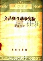 食品微生物学实验 1953 PDF电子版封面 陈騊声撰