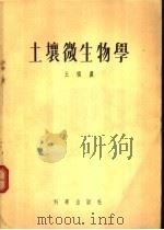 土壤微生物学（1955 PDF版）