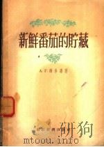新鲜番茄的贮藏 1955 PDF电子版封面 16005·79 (苏)维舍潘(А.Г.Выщепан)著;周山涛,纪文海译