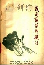 民间蔬菜贮藏法 1958 PDF电子版封面 15042·457 商业部蔬菜果品商业局汇编