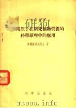 示踪原子在研究植物营养的科学原理中的应用 1955 PDF电子版封面 А.Л.库尔萨诺夫院士著;?士方,陆如山,庆太平译