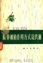 除草剂的作用方式及代谢 译文集 1974 PDF电子版封面 13031·152 中国科学院植物研究所,生理生化室化学除草组译