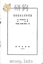 植物营养生理学问题 1958 PDF电子版封面 13031·606 (苏)甫拉修克(П.А.Власюк)等著;郑宣译