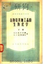 高等学校教学用书 谷物及其加工品的生物化学 下 1957 PDF电子版封面 13010·107 Н.П.柯齐米娜,В.Л.克烈托维奇著;向瑞春译