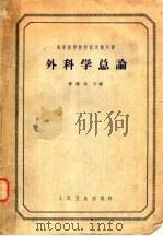 外科学总论 1964 PDF电子版封面 14048·2958 曹献廷主编