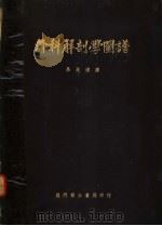 外科解剖学图谱 1951 PDF电子版封面 马兆祺译