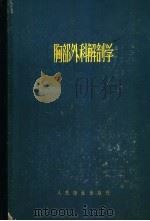 胸部外科解剖学 1959 PDF电子版封面 14048·1817 (苏)马克希门柯夫(А.Н.Максименков)编;邹宁