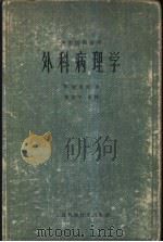 外科病理学 1960 PDF电子版封面 14119·888 (加)鲍也德(W.Boyd)著;黄惟中等译