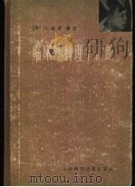 临床外科理学诊断 1959 PDF电子版封面 14119·260 (美)贝力(Hamilton Bailey)著;吴祖尧,郁解