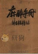 麻醉手册 1960 PDF电子版封面 14048·2229 谢柏樟编