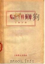 临床外科须知 1957 PDF电子版封面 14120·202 (英)欧文斯(H.C.Ovens)著;王贤才译