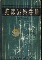 临床外科手册 1951 PDF电子版封面 14048·0235 吴英恺,曾宪九主编