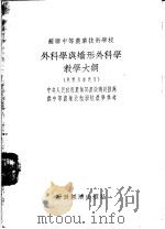 外科学与矫形外科学教学大纲（1954 PDF版）
