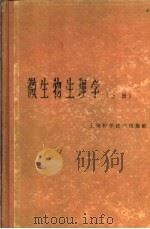 微生物生理学 上 1966 PDF电子版封面 13119·680 (日)植村定治郎等主编;李知正等译