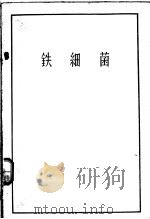 铁细菌 1957 PDF电子版封面 13031.486 (苏)霍洛得尼(Н.Г.Фолодный)著;王祖农译