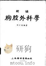 新编胸腔外科学 1954 PDF电子版封面 邱少陵编著