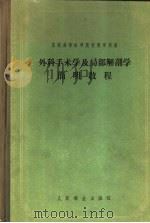 外科手术学及局部解剖学简明教程 1957 PDF电子版封面 14048·1260 (苏)瓦里克尔(Х.И.Валькер)等著;孙廷魁等译