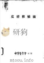 皮肤移植术 1953 PDF电子版封面 (美)布朗(J.B.Brown),(美)马克多卫尔(F.Mc