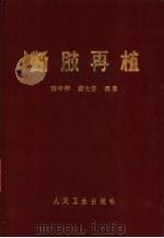 断肢再植 1966 PDF电子版封面 14048·3199 陈中伟,钱允庆编著