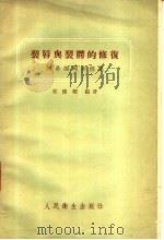 裂唇与裂腭的修复 附鼻部畸形修复 1957 PDF电子版封面 14048·1144 宋儒耀编著