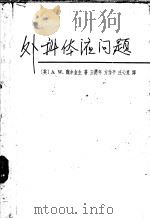 外科体液问题 1963 PDF电子版封面 14119·1082 (英)魏尔金生(A.W.Wilkinson)著;王慰年等译