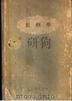 制剂学 1956 PDF电子版封面 14048·1107 顾学裘编著